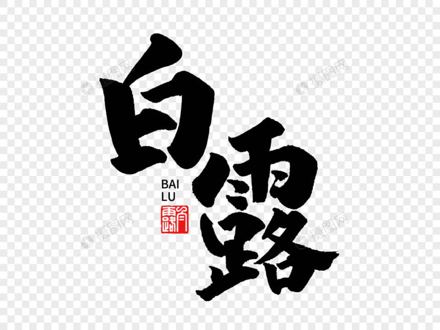 白露手写毛笔字图片