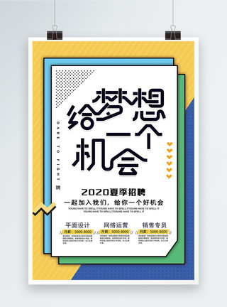 给爷笑一个给梦想一个机会招聘宣传海报模板