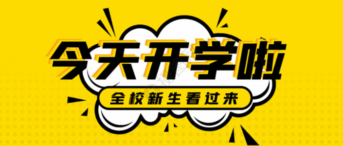 海报横版开学季横版海报GIF高清图片