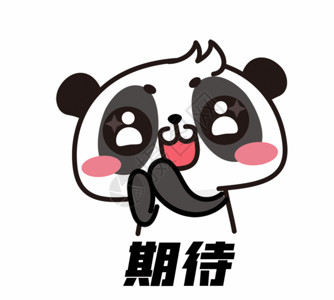 保健品设计熊猫表情包期待GIF高清图片