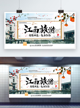 大气江南旅游宣传展板模板