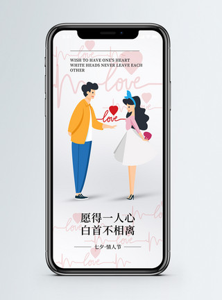 情侣手机七夕情人节手机海报配图模板