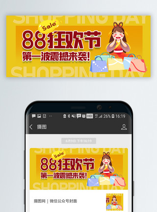 苏宁81888购物狂欢节微信公众号封面模板