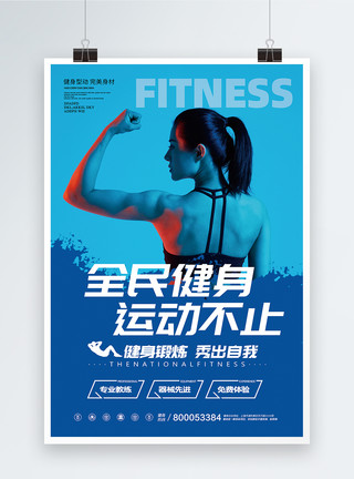 器械健身全民健身运动不止海报模板