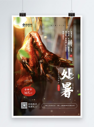 秘制烤鸭中国传统二十四节气处暑之处暑吃鸭鸭子促销海报模板