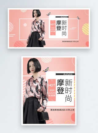 时尚摩登秋季女装摩登新时尚淘宝天猫促销banner模板