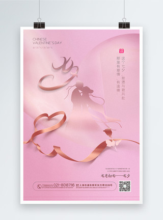 飘逸爱心丝带皮粉色简约七夕情人节海报模板
