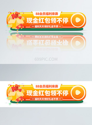 会员活动banner88会员现金红包领不停活动入口胶囊banner模板