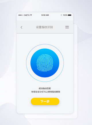 指纹矢量图UI设计指纹设置app界面模板