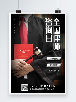 司法援助写实风全国律师咨询日海报模板