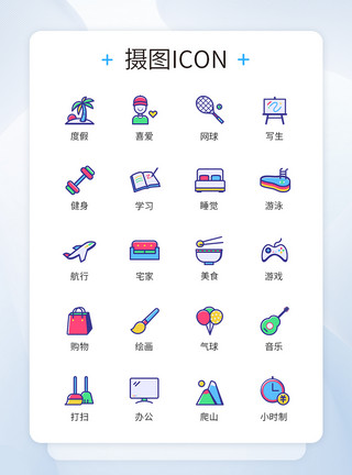 玩耍图标假期玩耍娱乐活动图标icon模板