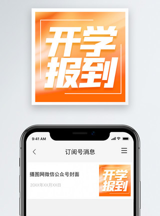 速冲开学报到微信公众号小图模板