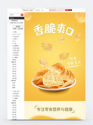 原味汤粉黄色香辣薯片淘宝详情页模板