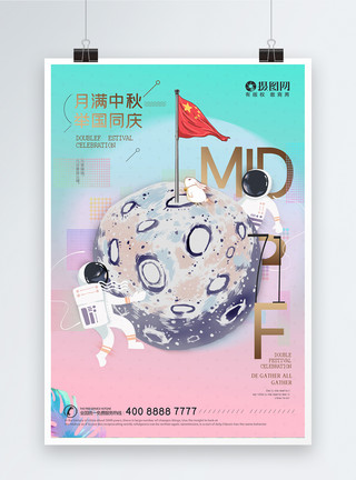 创意太空素材创意中秋国庆双节海报模板