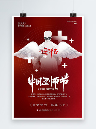 红色简洁大气中国医师节海报模板