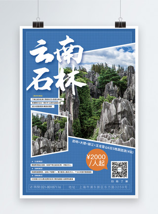 昆明石林云南石林旅游促销海报模板