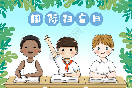 扫盲日学习国际扫盲日不同肤色的小孩一起学习插画