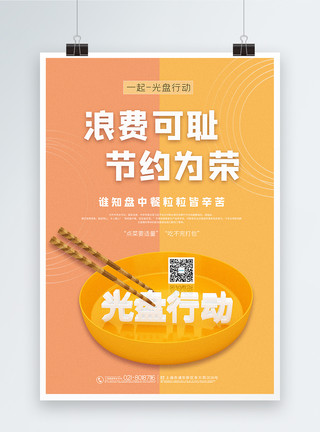 橙黄撞色光盘行动公益宣传海报模板