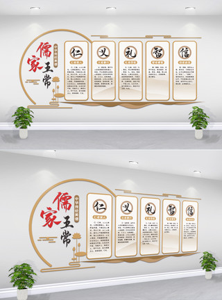 社区党建文化墙中式大气儒家五常文化墙展板模板