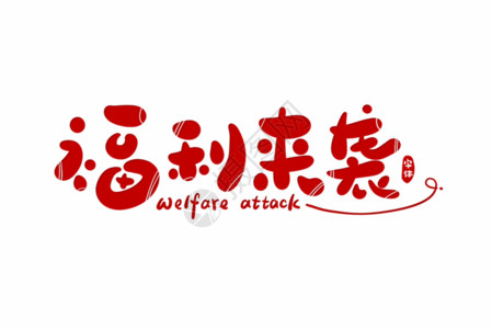 5促销字体关注有礼字体gif动图高清图片