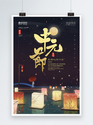 盂兰盆农历七月十四中元节宣传海报模板