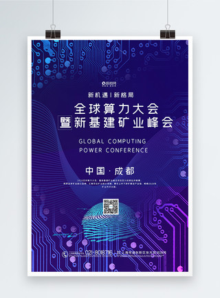 2020新科技科技芯片风2020全球算力大会暨新基建矿业峰会海报模板