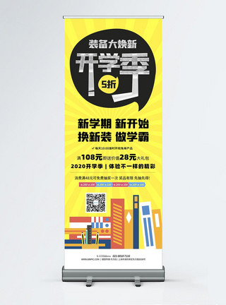 开学学习用具开学季装备大换新促销展架模板