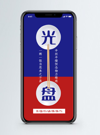 一桌子饭光盘行动公益宣传手机海报配图模板