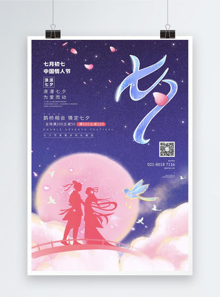 七夕活动促销海报七夕情人节活动促销海报模板