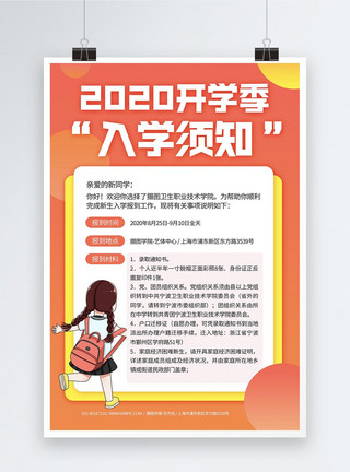 渴望入学2020开学季入学通知书宣传海报模板