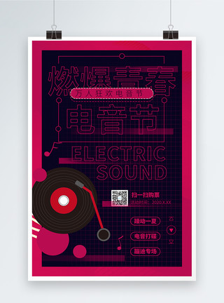 4S电燃爆青春电音节宣传海报模板