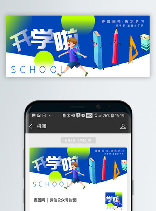 回归校园神兽开学啦公众号封面配图模板