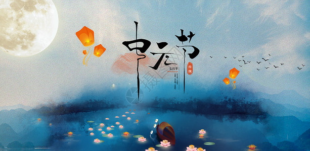 中元节背景背景图片