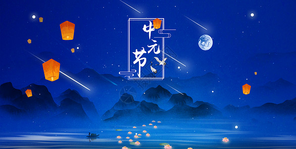 中元节中国风海报背景图片
