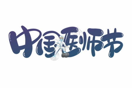 手写英文体中国医师节字体设计GIF高清图片