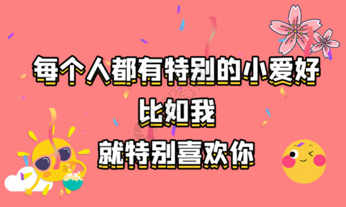 七夕情人节促销海报七夕卡通情人节土味情话gif高清图片