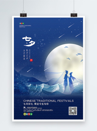 月色与雪色之间蓝色简洁意境风七夕情人节海报模板