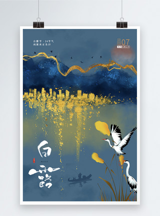 秋天山水风景画鎏金山水二十四节气之白露节气海报模板