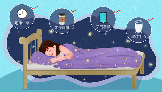 床上睡眠睡前好习惯插画