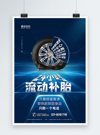 流动文字效果24小时流动补胎汽车维修海报模板