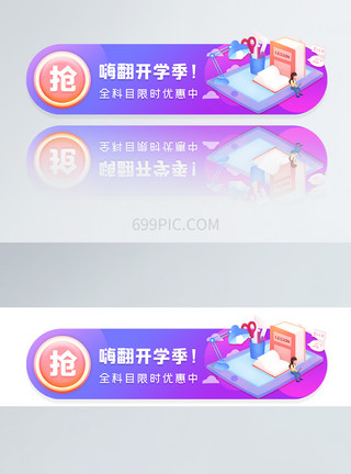 紫色渐变色圆形嗨翻开学季手机APPbanner胶囊图模板