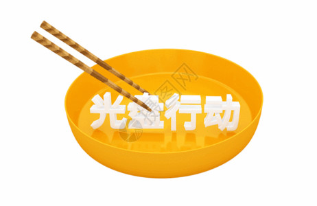 碗筷子光盘行动gif动图高清图片
