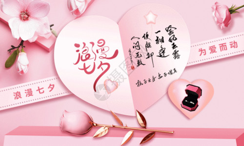 大气中国素材时尚大气粉色浪漫七夕情人节海报GIF高清图片