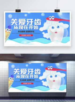 牙齿清洁全国爱牙日医疗宣传展板模板
