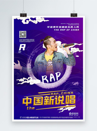新国潮风国潮风中国新说唱娱乐宣传海报模板