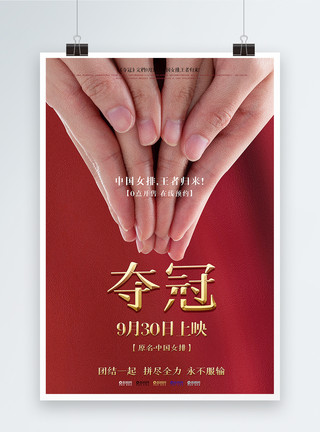 夺冠中国女排电影宣传推荐海报红色大气夺冠中国女排电影宣传海报模板