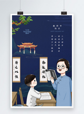 手绘老师简约中式国潮风感恩教师节海报模板