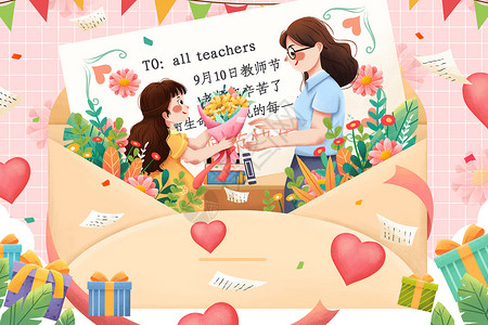 9月22日9.10教师节送花给老师信封插画插画