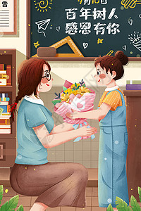感恩老师海报教师节教室里送花给老师女孩插画插画