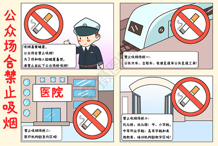 公益宣传标语四格漫画公众场合禁止吸烟插画